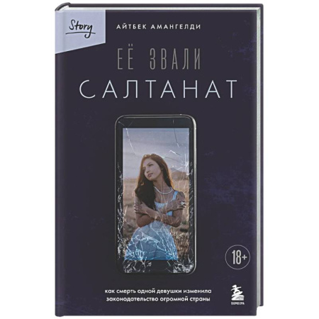 Русская современная проза, книга Её звали Салтанат. Как смерть одной девушки изменила законодательство огромной страны купить по скидке