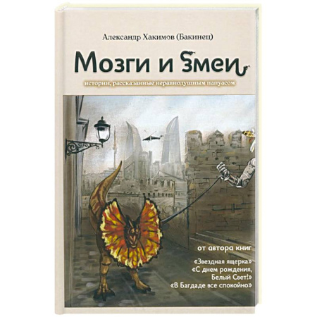 Эссе, письма, очерки, книга Мозги и змеи купить по скидке