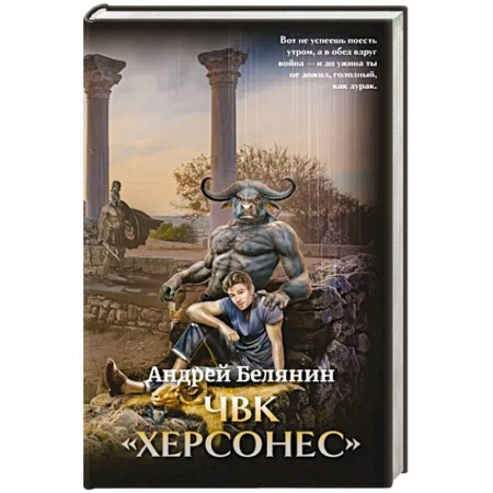 Боевая фантастика, книга ЧВК 'Херсонес' купить по скидке