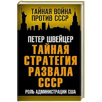 Тайная стратегия развала СССР. Роль администрации США