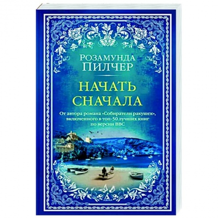 Зарубежная современная проза, книга Начать сначала купить по скидке