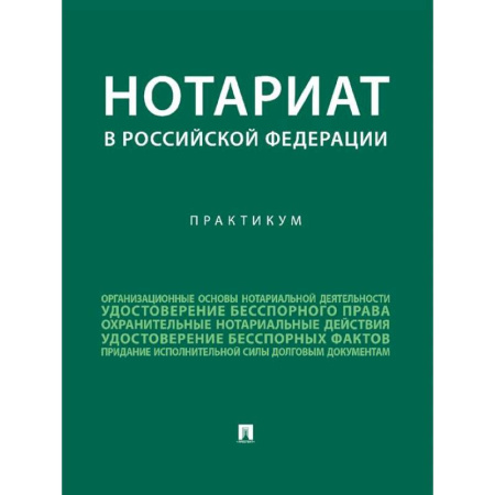 Отрасли знаний, примыкающие к юриспруденции, книга Нотариат в Российской Федерации : практикум. купить по скидке