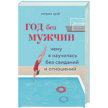 Год без мужчин. Чему я научилась без свиданий и отношений