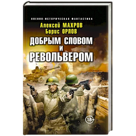 Боевая фантастика, книга Добрым словом и револьвером купить по скидке