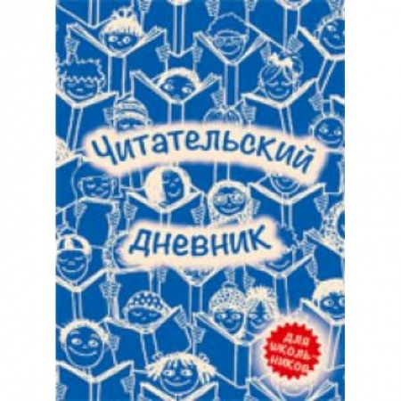Другое, книга Читательский дневник купить по скидке