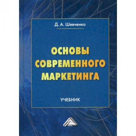 Маркетинг. Общие вопросы, книга Основы современного маркетинга купить по скидке