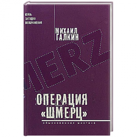 Русская фантастика, книга Операция «Шмерц» купить по скидке