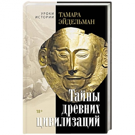 Теория цивилизаций, книга Тайны древних цивилизаций купить по скидке