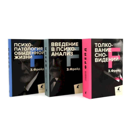 Психоанализ, книга Зигмунд Фрейд. Основы психоанализа (комплект из 3-х книг) купить по скидке