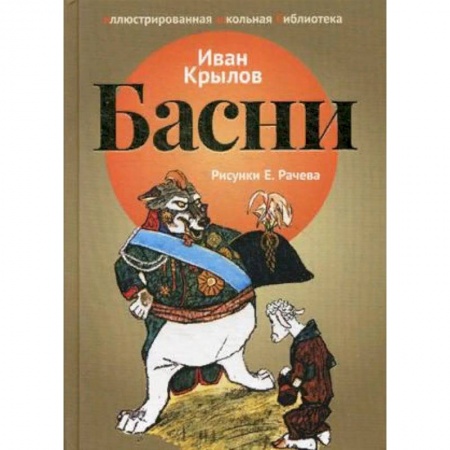 Русская классика для детей, книга Басни купить по скидке