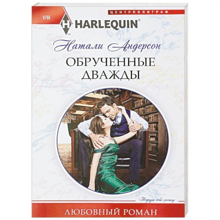 Зарубежный любовный роман, книга Обрученные дважды купить по скидке