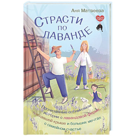 Психодиагностика, книга Страсти по лаванде. Пронизанные оптимизмом истории о лавандовой ферме, поехавшей крыше и больших мечтах о семейном счастье купить по скидке