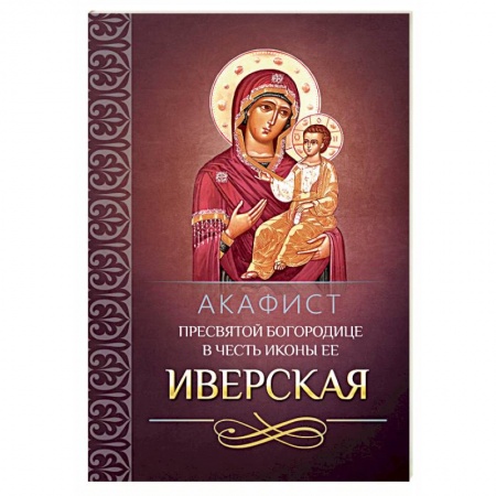 Молитвословы, акафисты, каноны, книга Акафист Пресвятой Богородице в честь иконы Ее Иверская купить по скидке