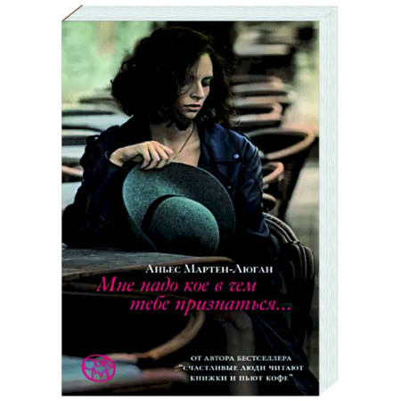 Зарубежная современная проза, книга Мне надо кое в чем тебе признаться купить по скидке