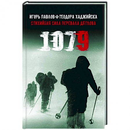 Публицистика, книга 1079 Стихийная сила Перевала Дятлова купить по скидке