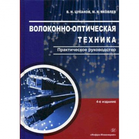 Радиоэлектроника, радиотехника, связь, книга Волоконно-оптическая техника. Практическое руководство купить по скидке