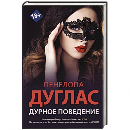 Зарубежная современная проза, книга Дурное поведение купить по скидке