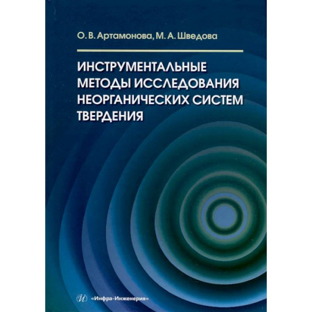 Общая и неорганическая химия, книга Инструментальные методы исследования неорганических систем твердения: Учебное пособие купить по скидке