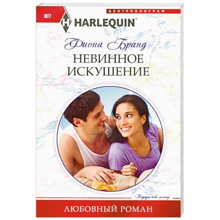 Зарубежный любовный роман, книга Невинное искушение купить по скидке