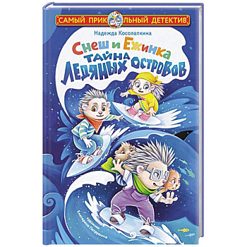 Снеш и Ежинка. Тайна Ледяных островов