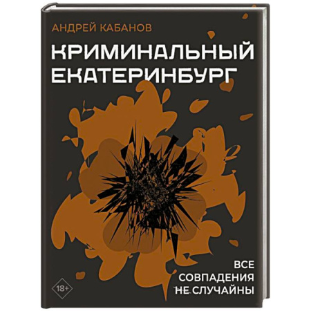 Криминал, книга Криминальный Екатеринбург. Совпадения не случайны купить по скидке