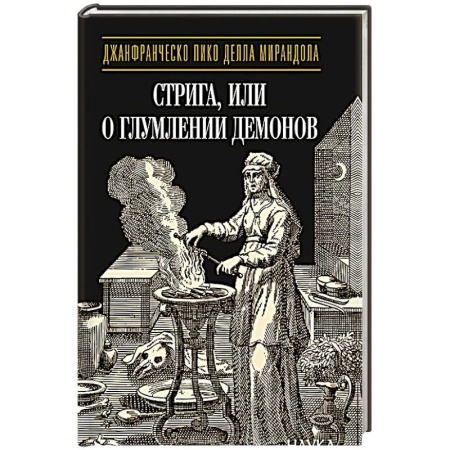 Эзотерика. Оккультизм, книга Стрига, или о глумлении демонов купить по скидке