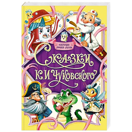 Сказки отечественных писателей, книга Сказки К.И.Чуковского купить по скидке