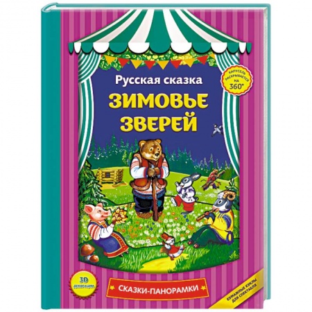 Сказки и истории для малышей, книга Зимовье зверей: сказки-панорамки. купить по скидке