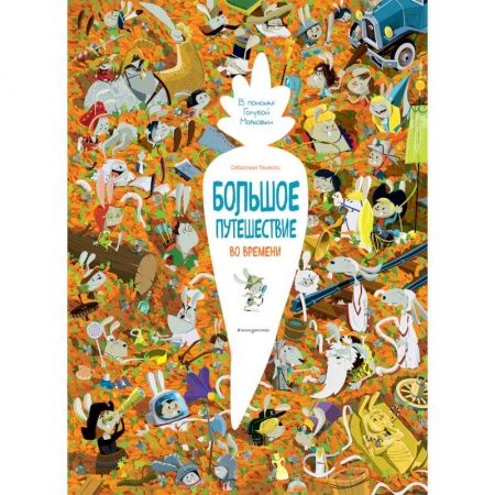 Сказки зарубежных писателей, книга Большое путешествие во времени. В поисках Голубой Морковки купить по скидке