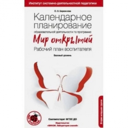 Дошкольное воспитание, книга Календарное планирование образовательной деятельности по программе 'Мир открытий'. Рабочий план купить по скидке