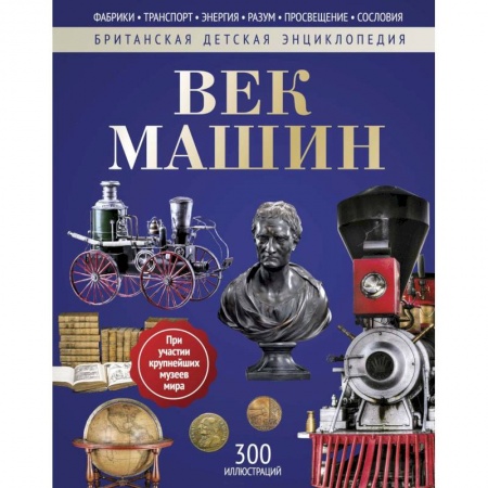 Всемирная история, книга Век машин: энциклопедия купить по скидке