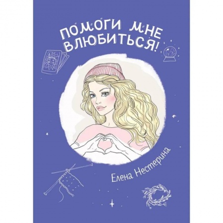 Отечественный любовный роман, книга Помоги мне влюбиться! купить по скидке