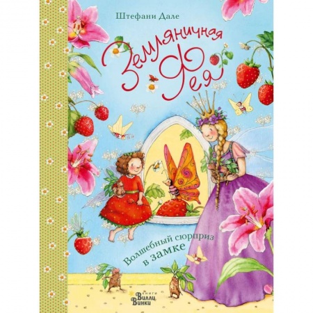 Сказки и истории для малышей, книга Земляничная фея. Волшебный сюрприз в замке купить по скидке