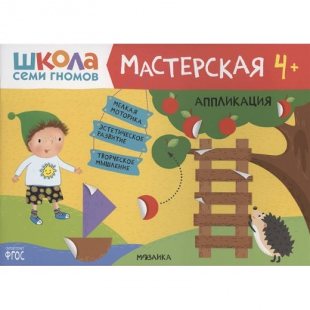 Аппликации и лепка, книга Аппликация 4+ купить по скидке