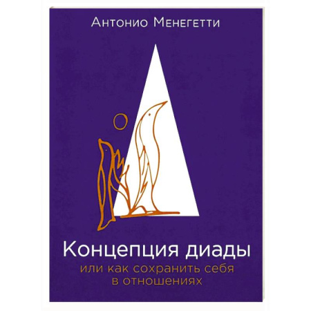 Психология отношений, книга Концепция диады или как сохранить себя в отношениях купить по скидке