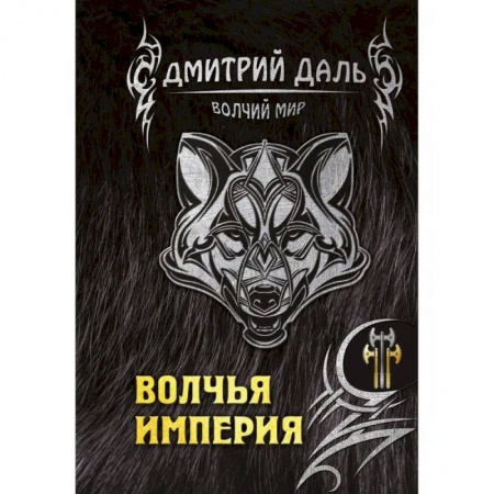 Мистика, ужасы, книга Волчья империя купить по скидке