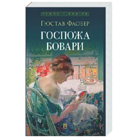 Зарубежная классика, книга Госпожа Бовари купить по скидке