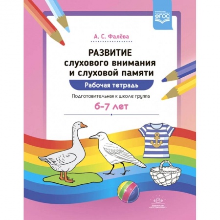 Коррекционная педагогика, книга Развитие слухового внимания и памяти 6-7л. купить по скидке
