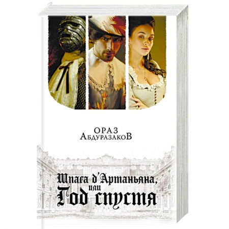 Исторический роман, книга Шпага д'Артаньяна, или Год спустя купить по скидке
