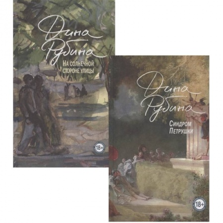 Русская современная проза, книга Синдром Петрушки. На солнечной стороне улицы (комплект из двух романов) купить по скидке