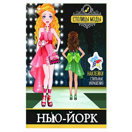 Раскраски на любой вкус, книга Нью-Йорк. Книжка-раскраска с наклейками купить по скидке