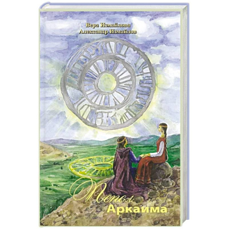 Древний Египет, книга Пепел Аркаима купить по скидке