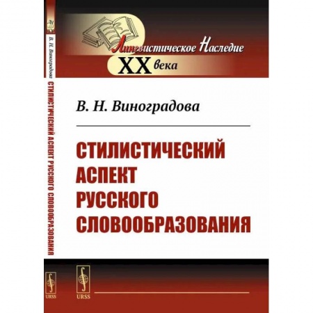 Филологические науки в целом. Частные филологии, книга Стилистический аспект русского словообразования купить по скидке