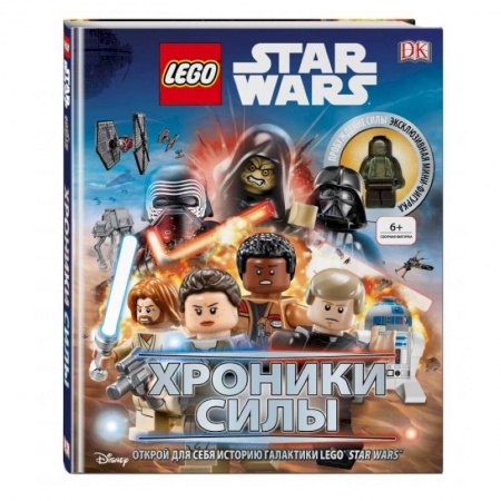 Мистика. Фантастика. Фэнтези, книга Lego Звездные войны. Хроники Силы (с мини-фигуркой) купить по скидке