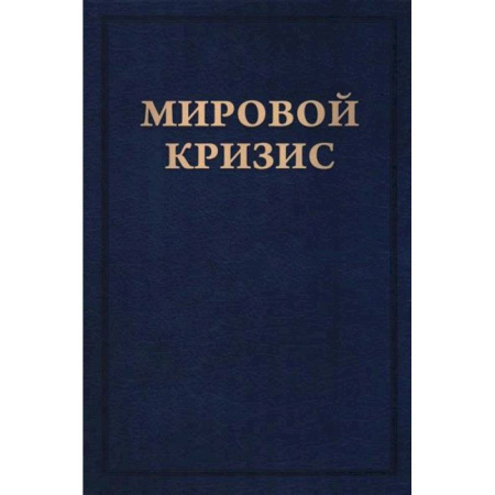 Экономика. Бизнес, книга Мировой кризис. Книга 6. Восточный фронт купить по скидке