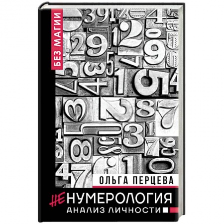 Психология личности, книга неНумерология. Анализ личности купить по скидке