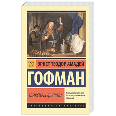 Зарубежная классика, книга Эликсиры дьявола купить по скидке