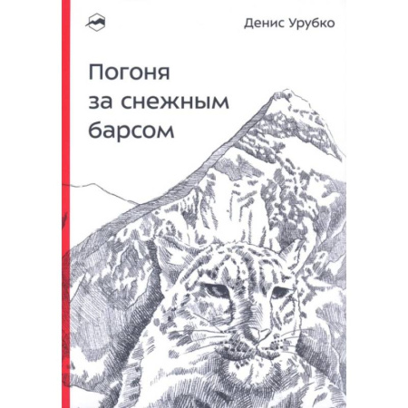 Другие виды спорта. Спортивный туризм. Альпинизм, книга Погоня за снежным барсом купить по скидке