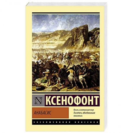 Историческая зарубежная проза, книга Анабасис купить по скидке
