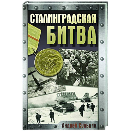 Вторая мировая война (1939-1945), книга Сталинградская битва купить по скидке